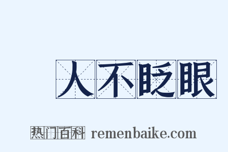 殺人不眨眼是什么意思的图片